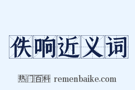 佚响近义词是什么意思的图片